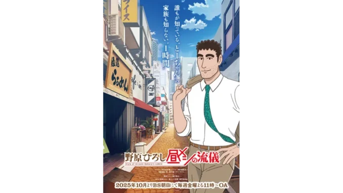 Shin-chan’s Dad Stars in New Culinary Adventures: 'Nohara Hiroshi Hirumeshi no Ryūgi' Receives Anime Adaptation!