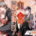 Fans Rejoice as 'The Ogre's Bride - Oni no Hanayome' Anime Announcement Sparks Excitement