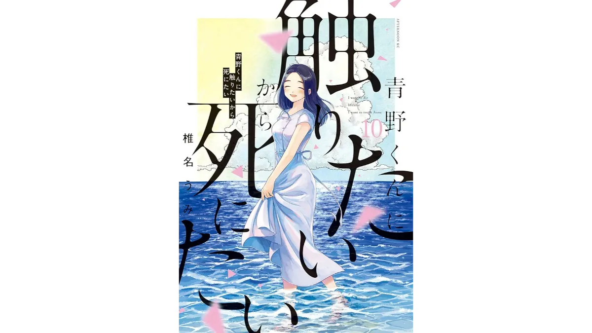 (I Want To Hold Aono-kun So Badly I Could Die) by Umi Shiina