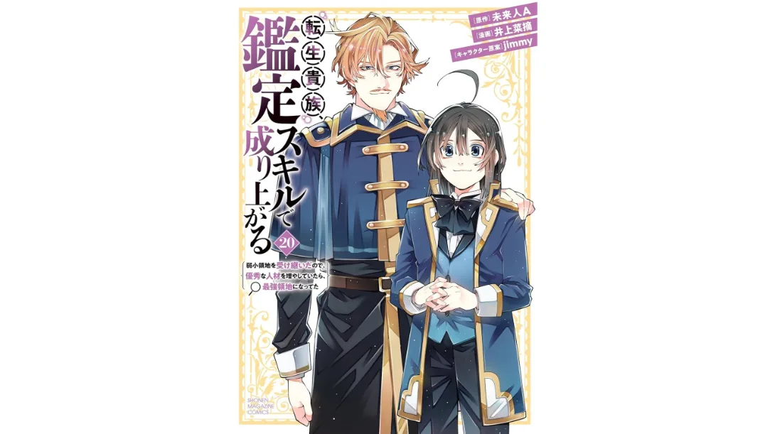 Reincarnated Aristocrat manga Vol.20 anime Season 3
