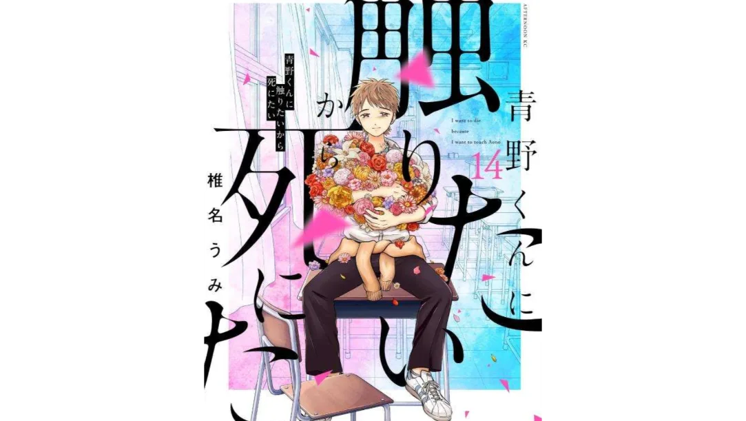 The Haunting Finale 'I Want To Hold Aono-kun So Badly I Could Die' Concludes With Vol 14