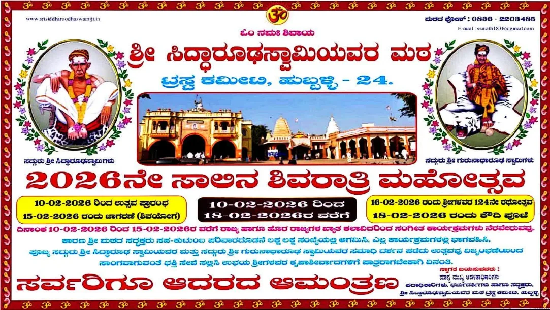 Siddharoodha Math Rathotsava 2026
