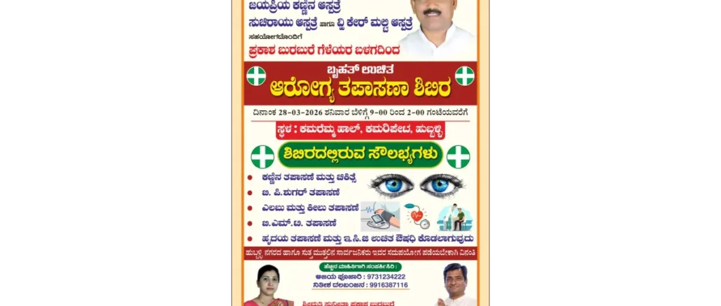 Poster for the Mega Free Health Check-up Camp in Hubballi organized by Prasad Abbayya Foundation and SSK Samaj.