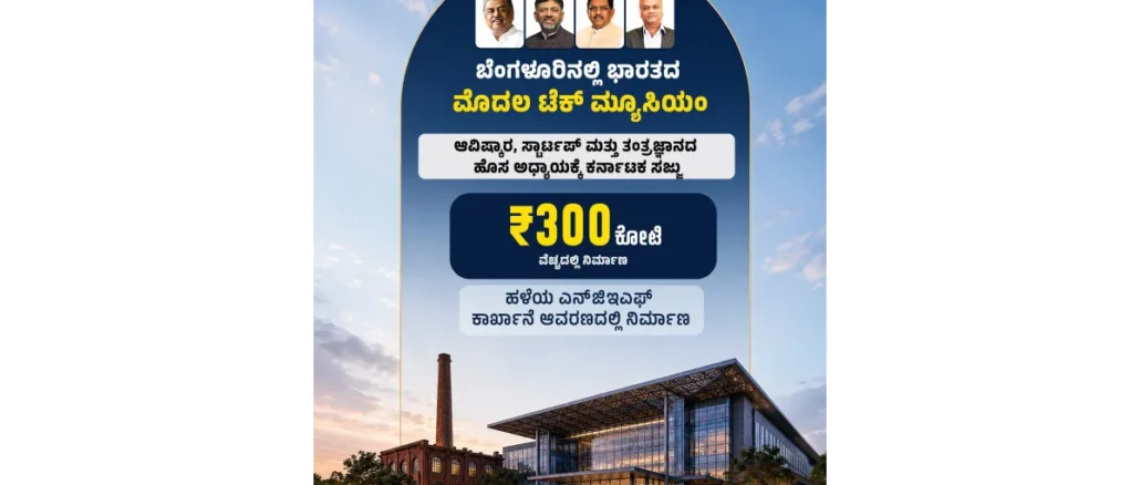 India’s first Tech Museum Bengaluru NGEF site