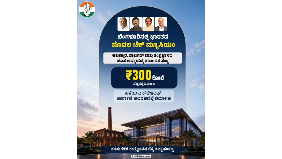 India’s first Tech Museum Bengaluru NGEF site