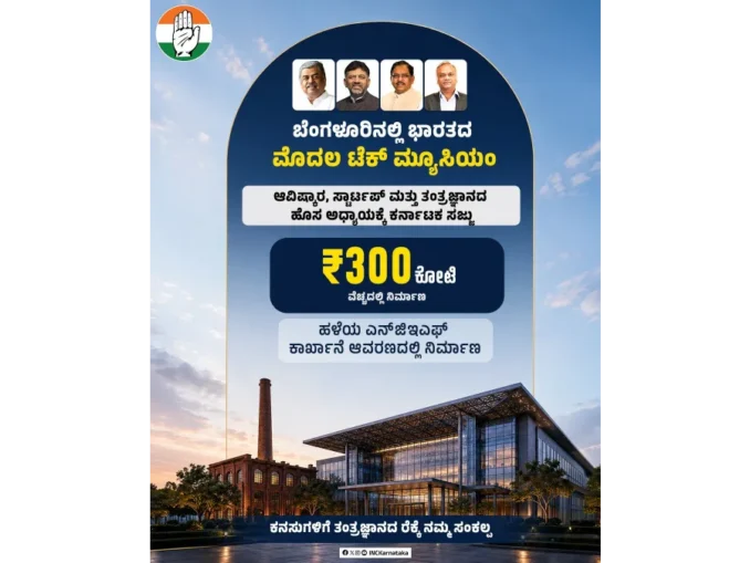 India’s first Tech Museum Bengaluru NGEF site