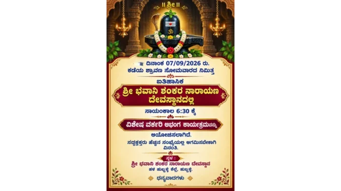 Sri Bhavani Shankara Narayana Temple Hale Hubballi Kere Shravana abhisheka poster