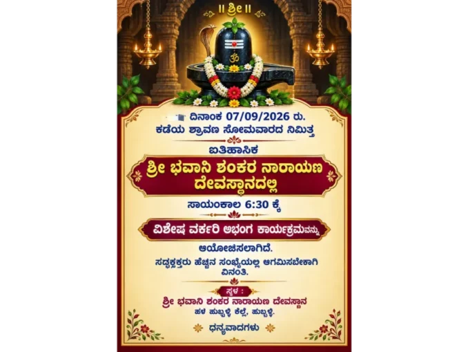 Sri Bhavani Shankara Narayana Temple Hale Hubballi Kere Shravana abhisheka poster