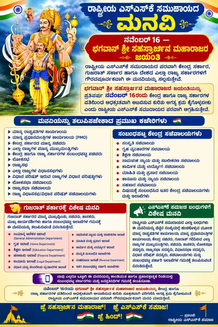 Rashtriya SSK Samaja Sahasrarjuna Maharaja Jayanti November 16 petition poster