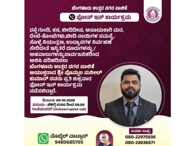 Bengaluru North City Corporation phone-in on October 9 for civic complaints at 9480685705